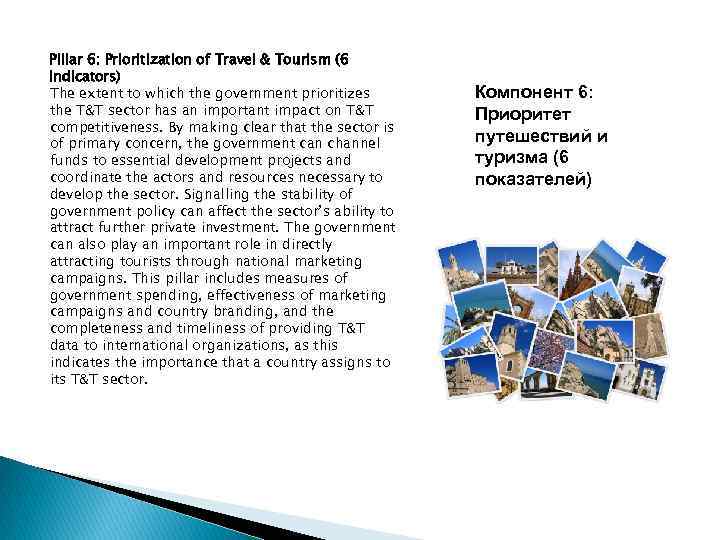 Pillar 6: Prioritization of Travel & Tourism (6 indicators) The extent to which the