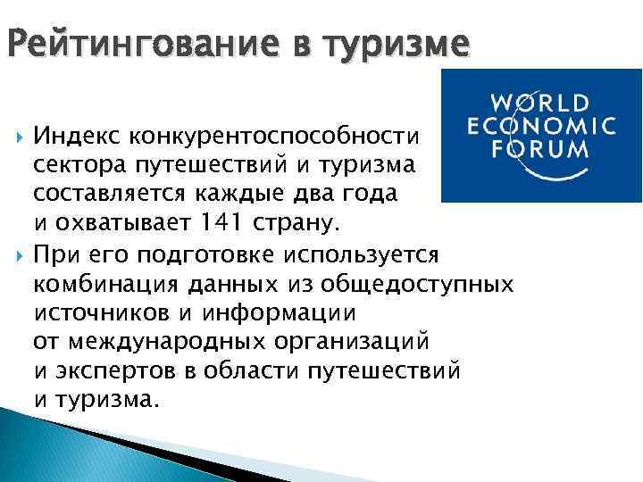 Рейтингование в туризме Индекс конкурентоспособности сектора путешествий и туризма составляется каждые два года и