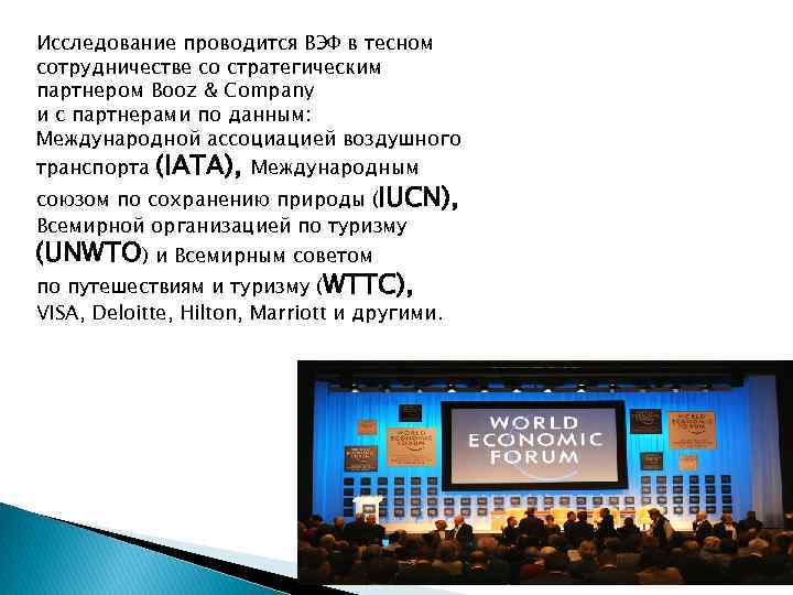 Исследование проводится ВЭФ в тесном сотрудничестве со стратегическим партнером Booz & Company и с
