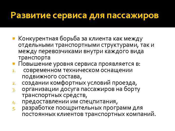 Развитие сервиса для пассажиров Конкурентная борьба за клиента как между отдельными транспортными структурами, так