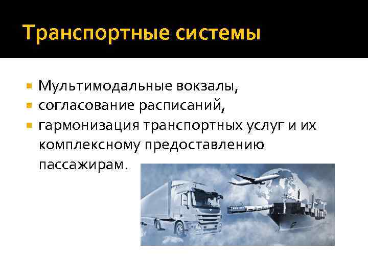 Транспортные системы Мультимодальные вокзалы, согласование расписаний, гармонизация транспортных услуг и их комплексному предоставлению пассажирам.