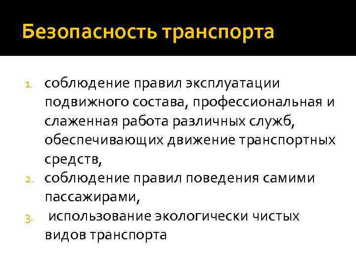 Безопасность транспорта соблюдение правил эксплуатации подвижного состава, профессиональная и слаженная работа различных служб, обеспечивающих