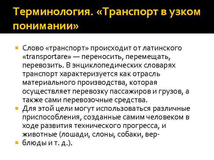 Терминология. «Транспорт в узком понимании» Слово «транспорт» происходит от латинского «transportare» — переносить, перемещать,