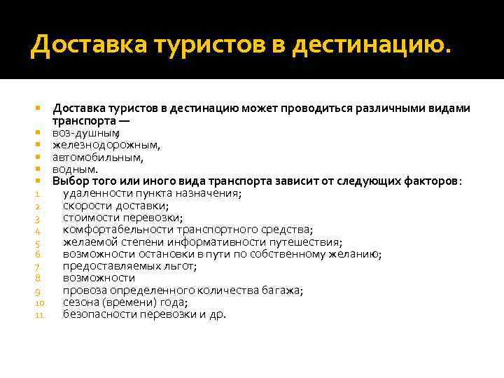Доставка туристов в дестинацию. 1. 2. 3. 4. 5. 6. 7. 8. 9. 10.