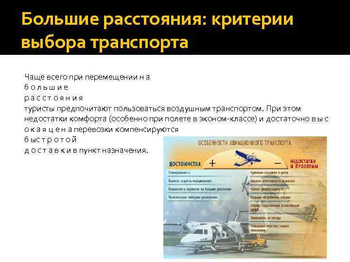 Большие расстояния: критерии выбора транспорта Чаще всего при перемещении н а большие расстояния туристы