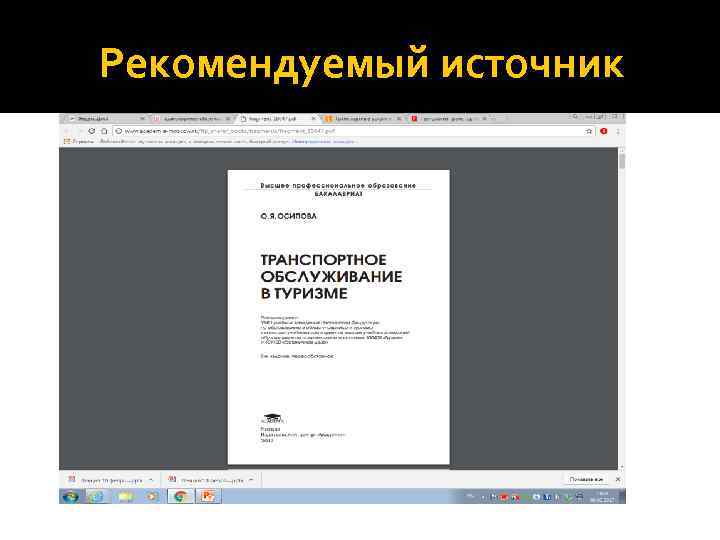 Рекомендуемый источник 