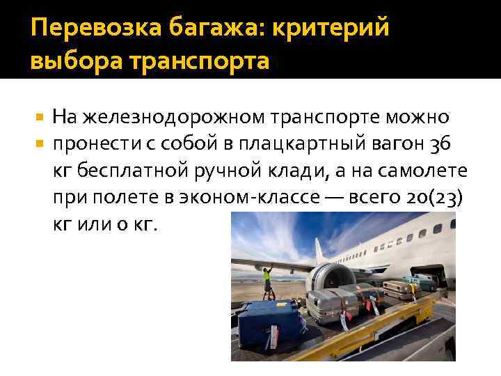 Перевозка багажа: критерий выбора транспорта На железнодорожном транспорте можно пронести с собой в плацкартный