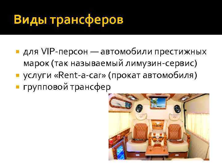 Виды трансферов для VIP персон — автомобили престижных марок (так называемый лимузин сервис) услуги