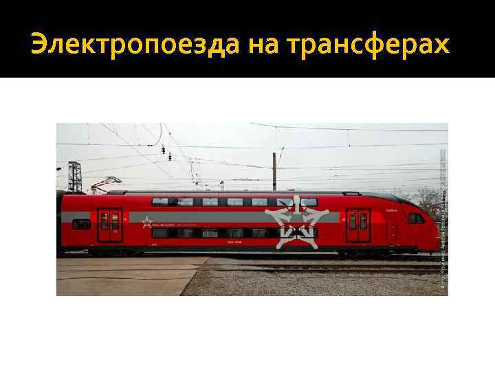 Электропоезда на трансферах 