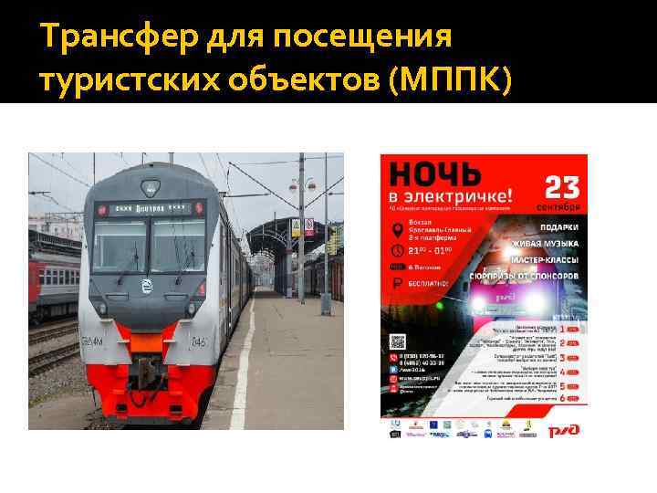 Трансфер для посещения туристских объектов (МППК) 