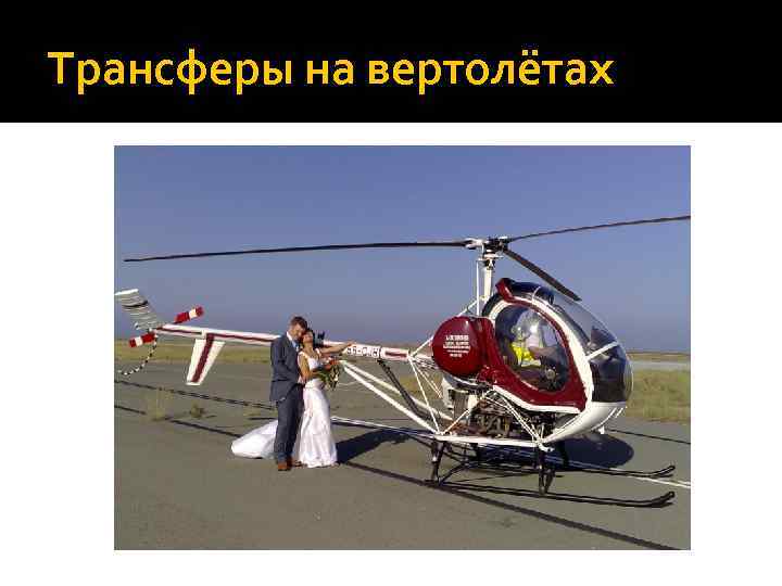 Трансферы на вертолётах 