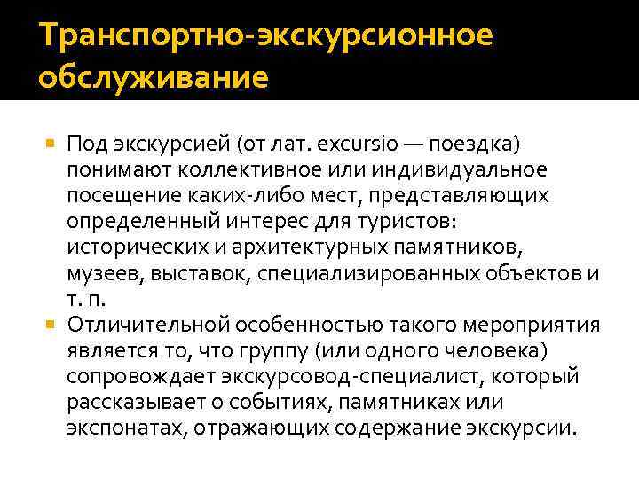 Транспортно-экскурсионное обслуживание Под экскурсией (от лат. eхcursio — поездка) понимают коллективное или индивидуальное посещение