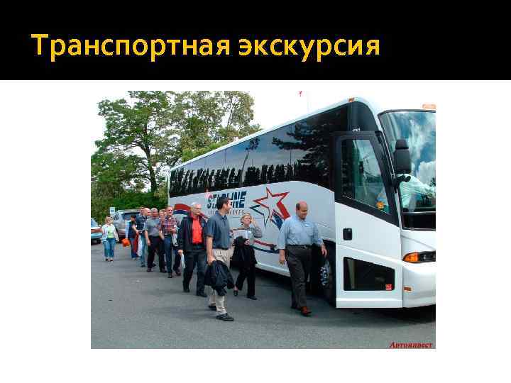 Транспортная экскурсия 