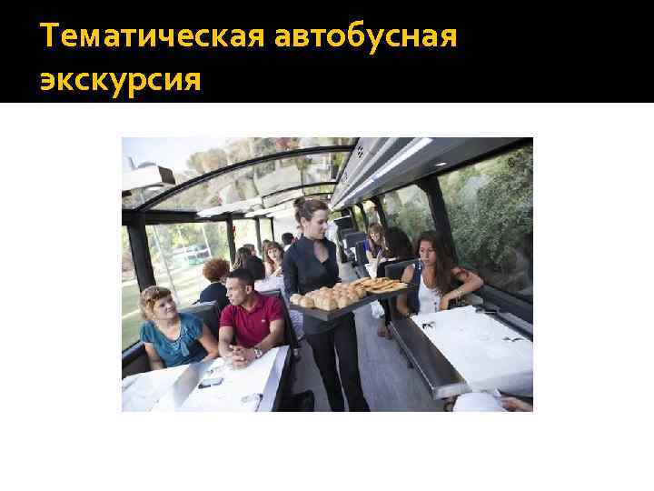 Тематическая автобусная экскурсия 