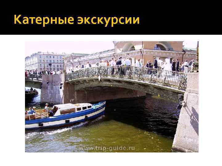 Катерные экскурсии 