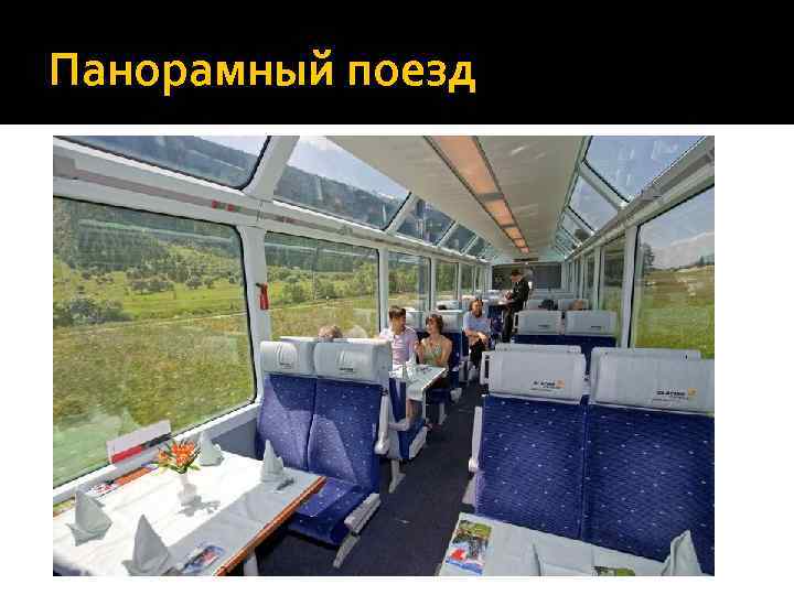 Панорамный поезд 