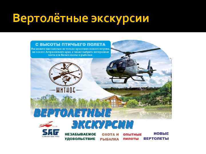 Вертолётные экскурсии 