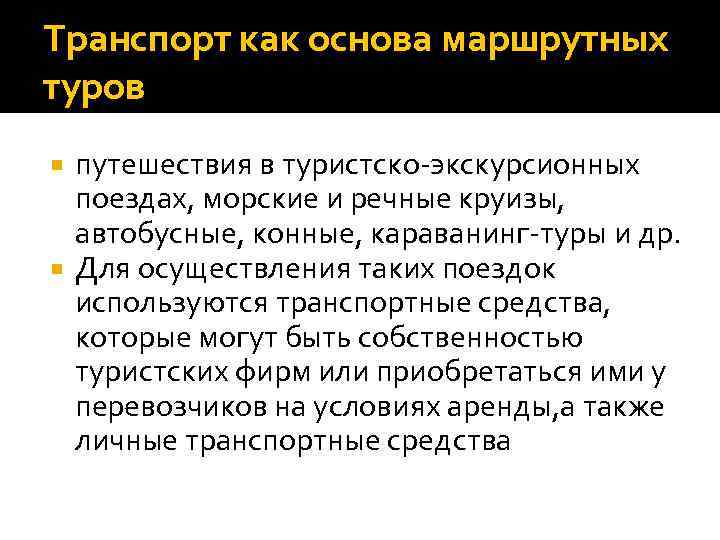Транспорт как основа маршрутных туров путешествия в туристско экскурсионных поездах, морские и речные круизы,