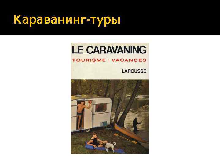 Караванинг-туры 