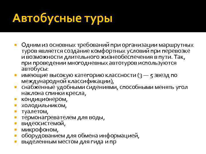 Автобусные туры Одним из основных требований при организации маршрутных туров является создание комфортных условий