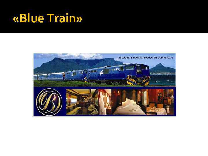  «Blue Train» 
