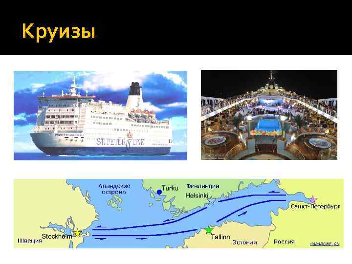 Круизы 