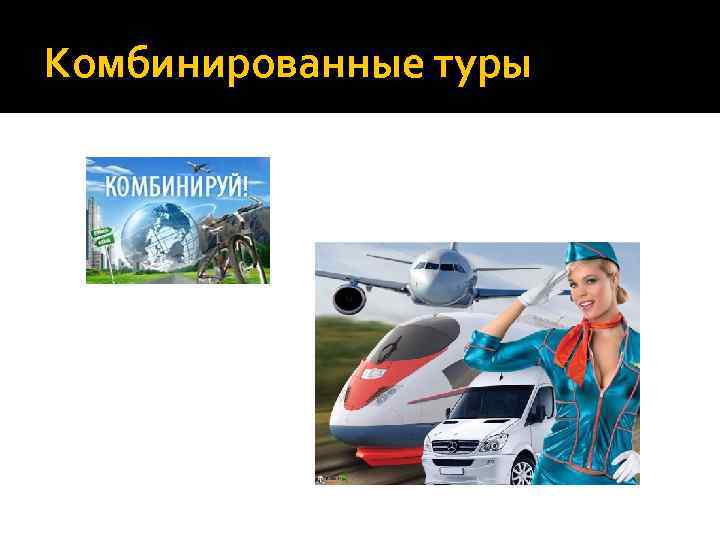 Комбинированные туры 