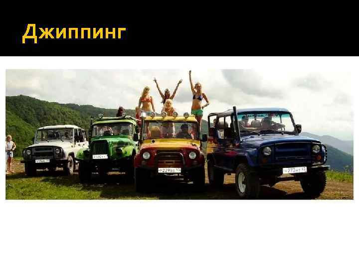 Джиппинг 