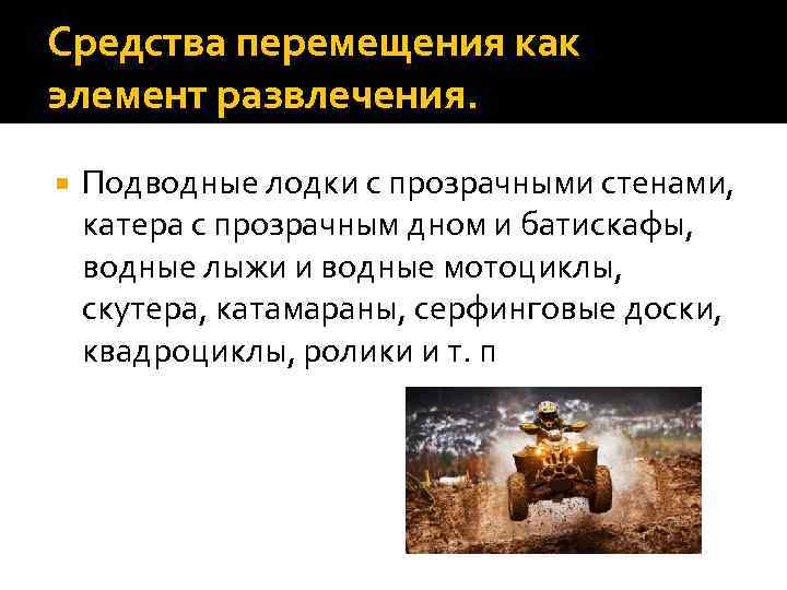 Средства перемещения как элемент развлечения. Подводные лодки с прозрачными стенами, катера с прозрачным дном