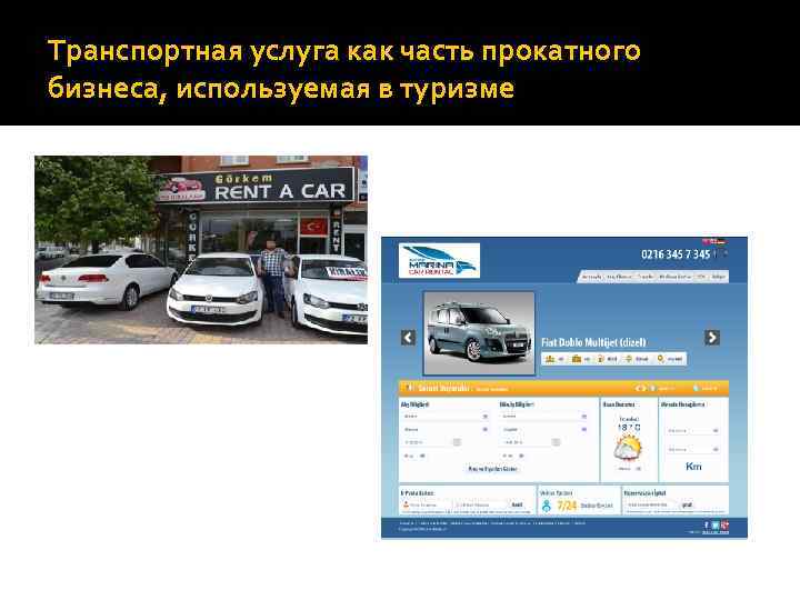 Транспортная услуга как часть прокатного бизнеса, используемая в туризме 