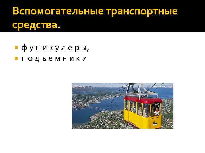 Вспомогательные транспортные средства. ф у н и к у л е р ы, подъемники
