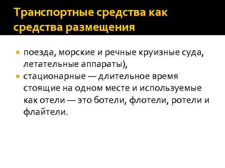 Транспортные средства как средства размещения поезда, морские и речные круизные суда, летательные аппараты), стационарные