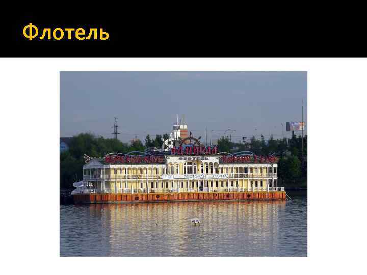 Флотель 