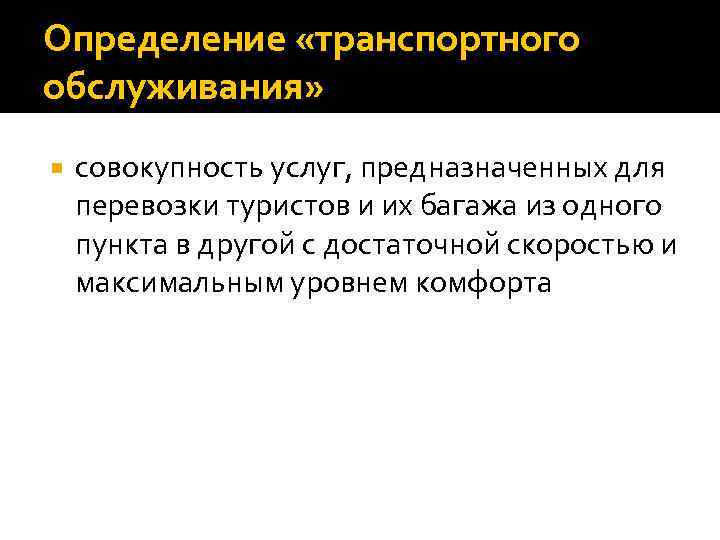 Определение «транспортного обслуживания» совокупность услуг, предназначенных для перевозки туристов и их багажа из одного
