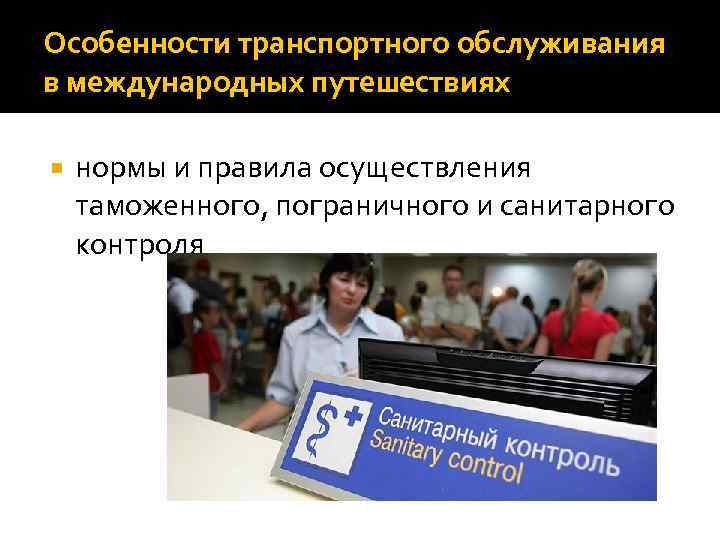 Особенности транспортного обслуживания в международных путешествиях нормы и правила осуществления таможенного, пограничного и санитарного
