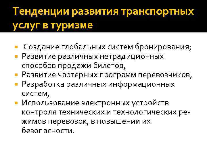 Тенденции развития транспортных услуг в туризме Создание глобальных систем бронирования; Развитие различных нетрадиционных способов