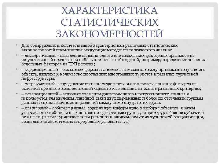 ХАРАКТЕРИСТИКА СТАТИСТИЧЕСКИХ ЗАКОНОМЕРНОСТЕЙ • Для обнаружения и количественной характеристики различных статистических закономерностей применяются следующие