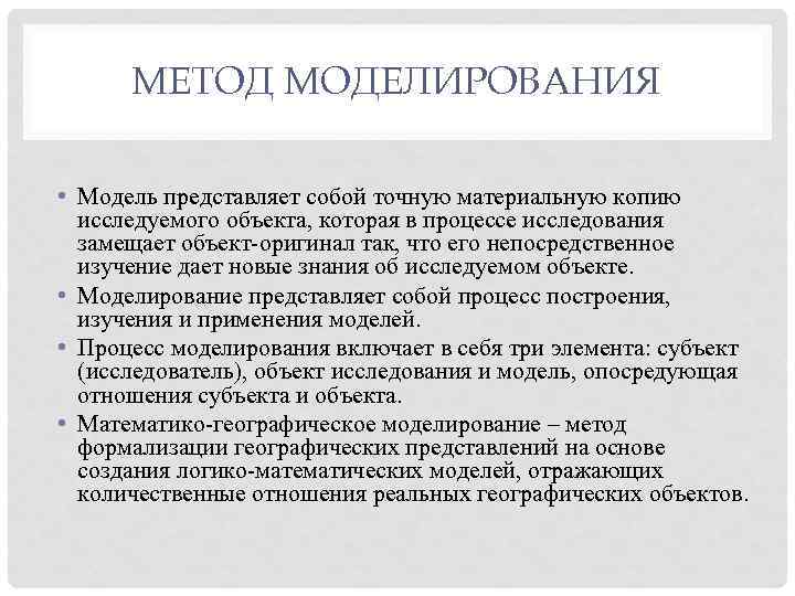 МЕТОД МОДЕЛИРОВАНИЯ • Модель представляет собой точную материальную копию исследуемого объекта, которая в процессе