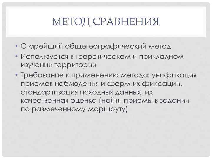 МЕТОД СРАВНЕНИЯ • Старейший общегеографический метод • Используется в теоретическом и прикладном изучении территории
