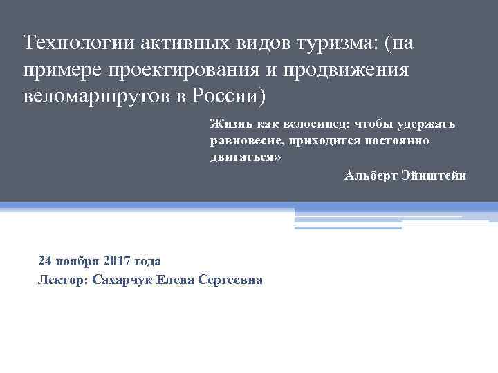 Технологии активных видов туризма: (на примере проектирования и продвижения веломаршрутов в России) Жизнь как