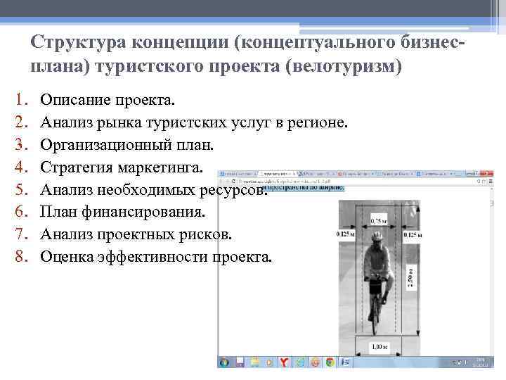 Структура концепции (концептуального бизнесплана) туристского проекта (велотуризм) 1. 2. 3. 4. 5. 6. 7.