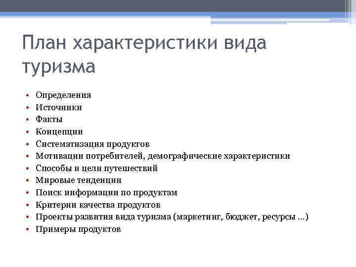 План характеристики вида туризма • • • Определения Источники Факты Концепции Систематизация продуктов Мотивации