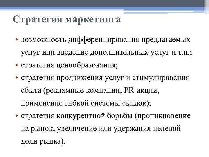 Стратегия маркетинга • возможность дифференцирования предлагаемых услуг или введение дополнительных услуг и т. п.