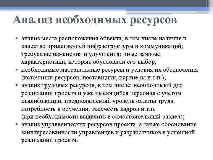 Анализ необходимых ресурсов • анализ места расположения объекта, в том числе наличие и качество