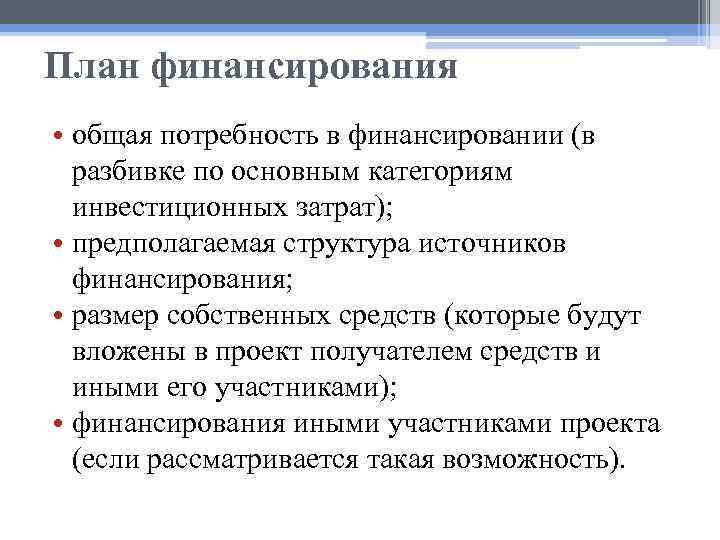 План финансирования • общая потребность в финансировании (в разбивке по основным категориям инвестиционных затрат);