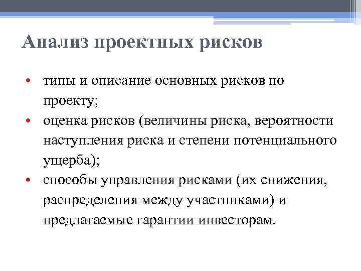 Анализ проектных рисков • типы и описание основных рисков по проекту; • оценка рисков