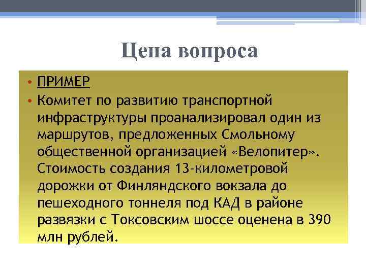 Цена вопроса • ПРИМЕР • Комитет по развитию транспортной инфраструктуры проанализировал один из маршрутов,