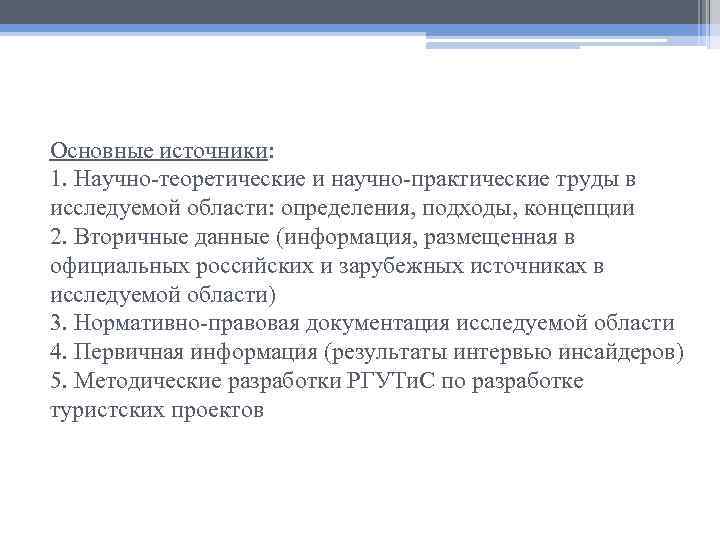 Основные источники: 1. Научно-теоретические и научно-практические труды в исследуемой области: определения, подходы, концепции 2.