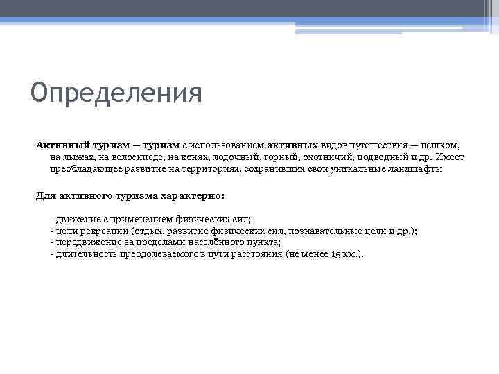 Определения Активный туризм — туризм с использованием активных видов путешествия — пешком, на лыжах,