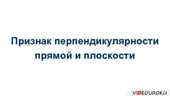 Признак перпендикулярности прямой и плоскости 